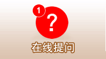 在线提问