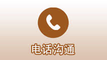 电话沟通